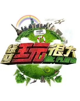 一起造房子 生活改造综艺